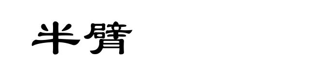 半臂