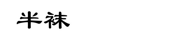 半袜