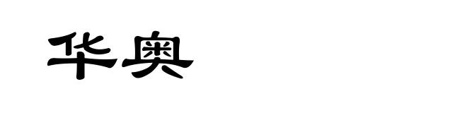 华奥