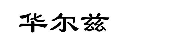 华尔兹