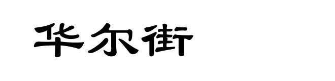 华尔街