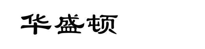 华盛顿