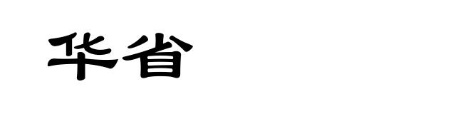 华省