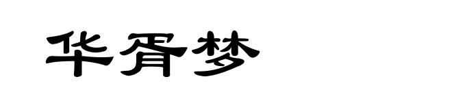 华胥梦