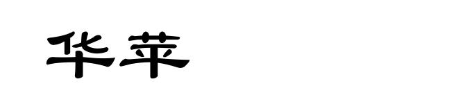 华苹
