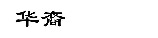华裔