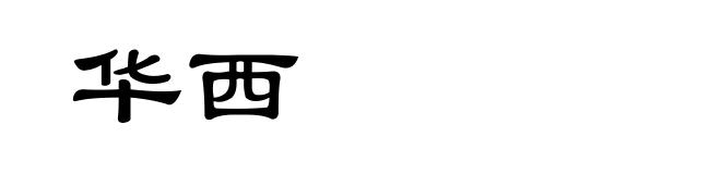 华西