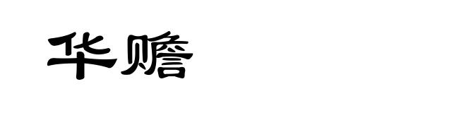 华赡