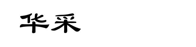 华采