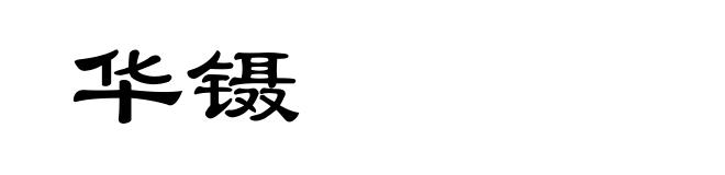 华镊