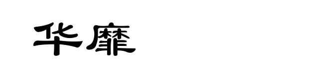 华靡