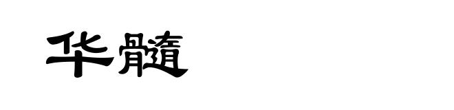 华髓