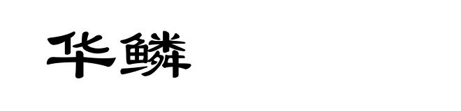 华鳞