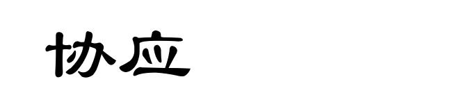 协应