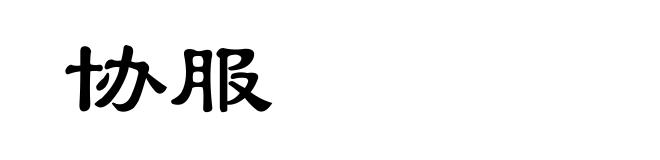 协服