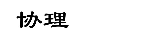 协理