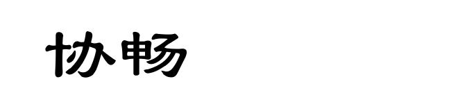 协畅