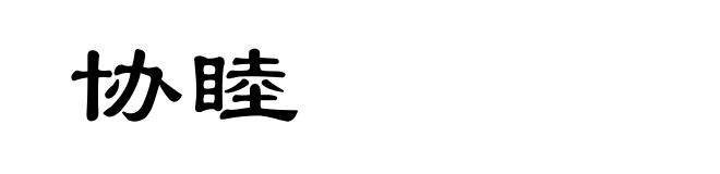 协睦
