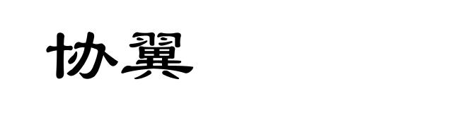 协翼