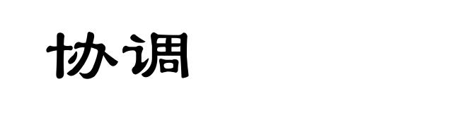 协调