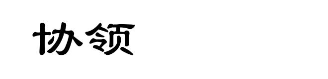 协领