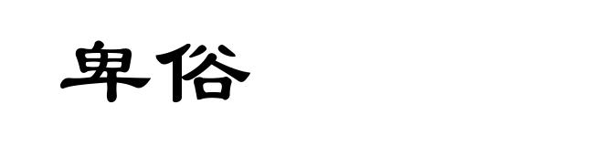 卑俗