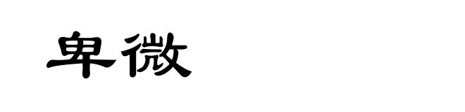 卑微