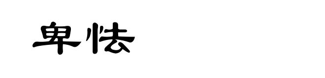 卑怯