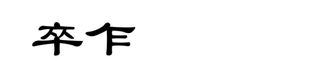 卒乍
