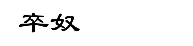 卒奴