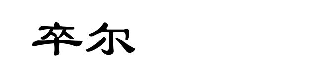 卒尔
