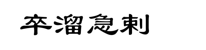 卒溜急剌