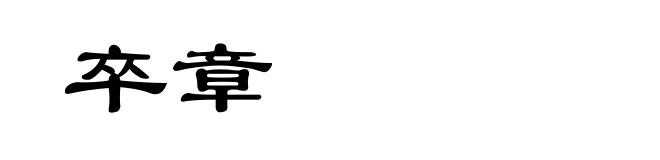 卒章