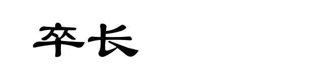 卒长