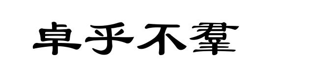 卓乎不羣