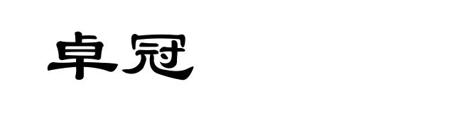 卓冠