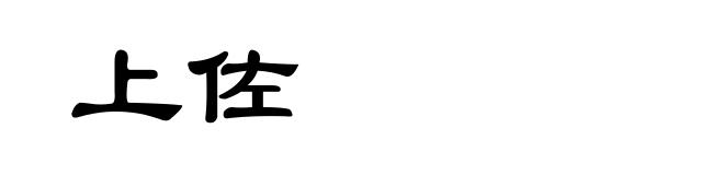 上佐