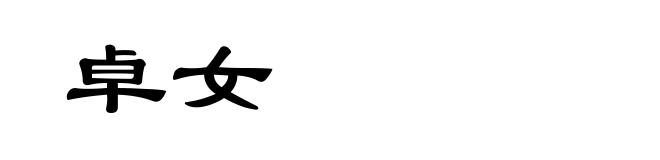 卓女