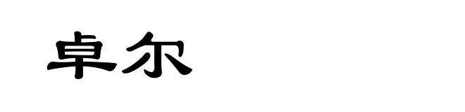 卓尔