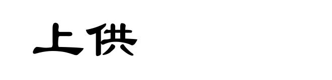 上供