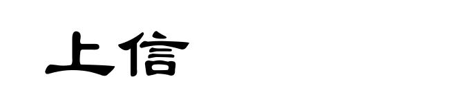 上信
