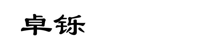 卓铄