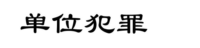 单位犯罪