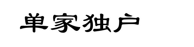单家独户