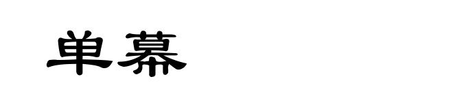 单幕
