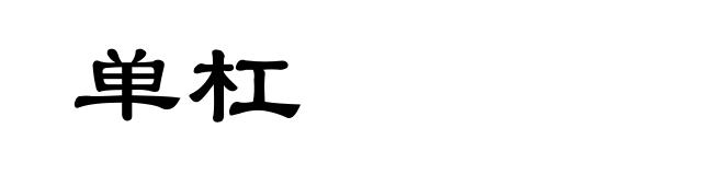 单杠