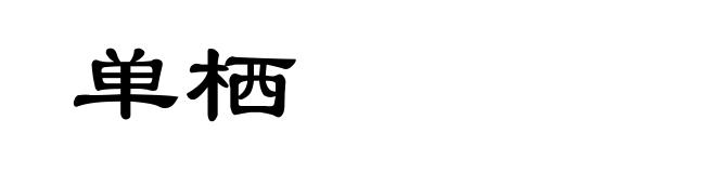 单栖