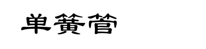 单簧管