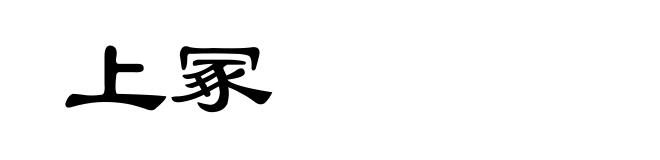 上冢