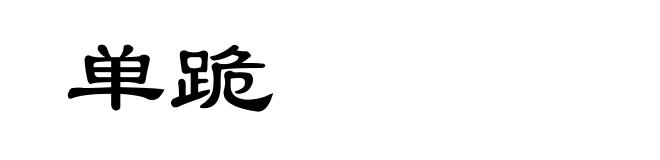 单跪